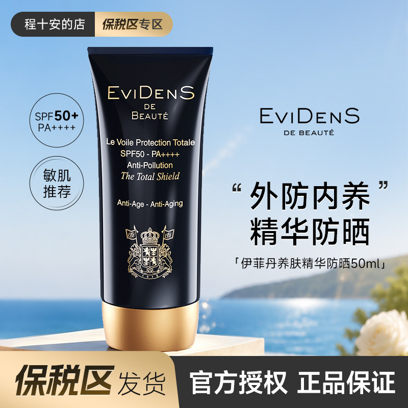 保税直发！伊菲丹养肤防晒霜