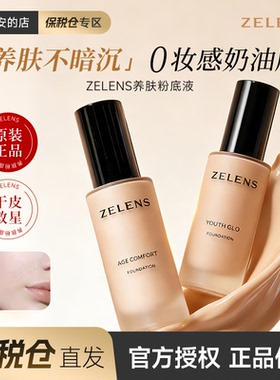 保税区发货 zelens粉底液程十安的店干皮持久光感水润age官方正品
