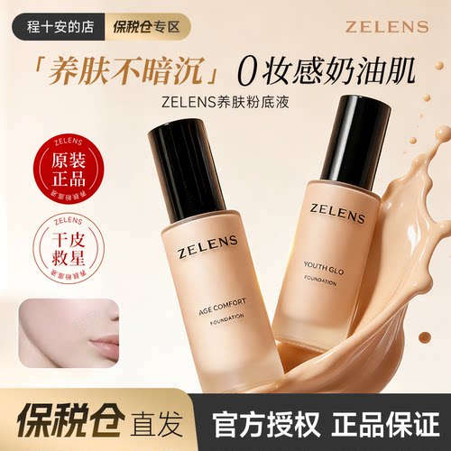 入会立减zelens粉底液养官方正品