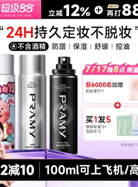 程十安PRAMY柏瑞美定妆喷雾持久控油防水防汗不脱妆女博瑞美正品