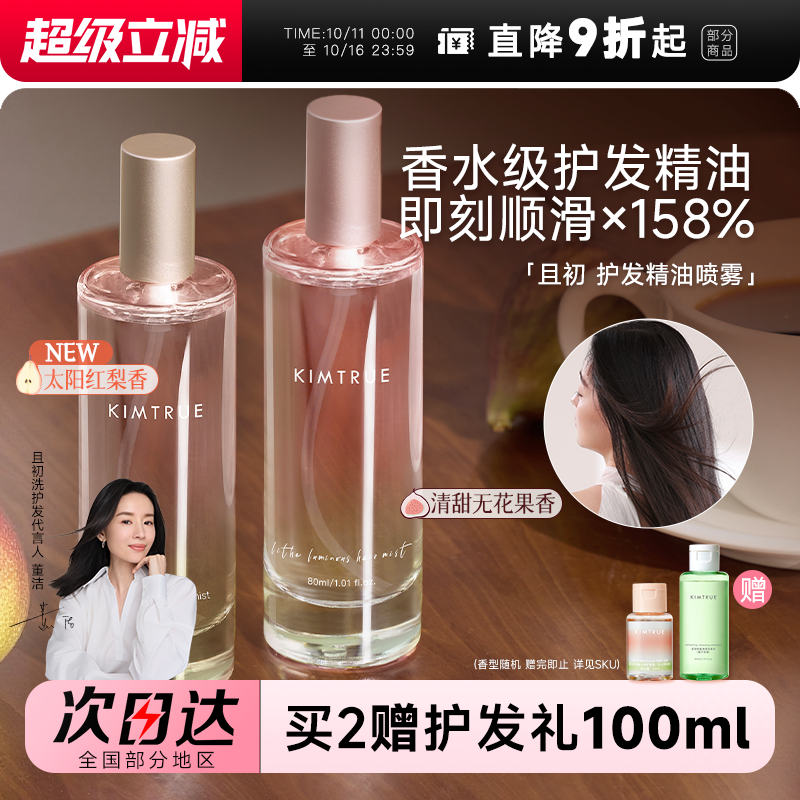 买2赠礼100ml且初护发精油喷雾