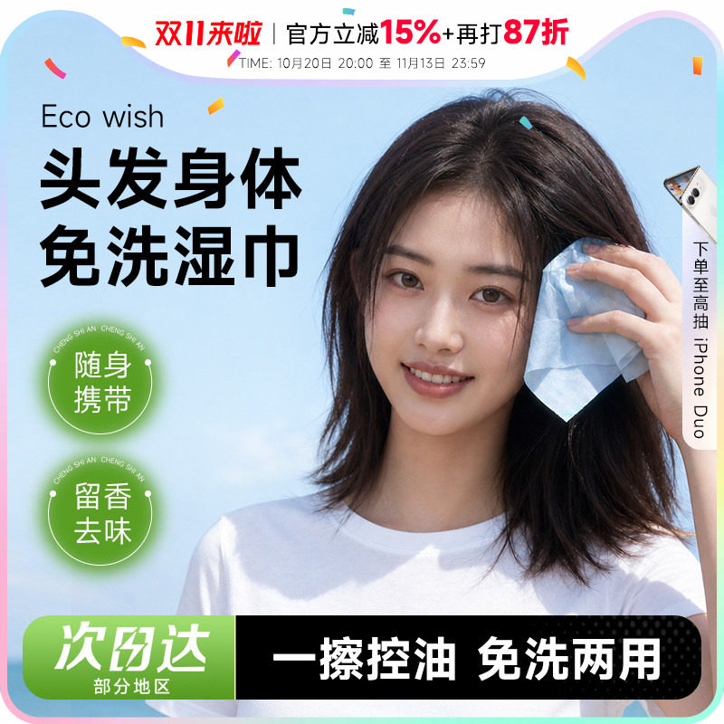 程十安的店 Ecowish免洗头发湿巾清洁控油便携身体两用去油湿巾女