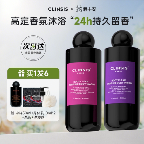 【详情领优惠】法国clinsis沐浴露身体乳持久留香香氛沐浴乳春夏