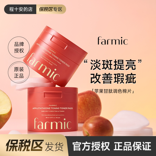 Farmic苹果湿敷棉片！
