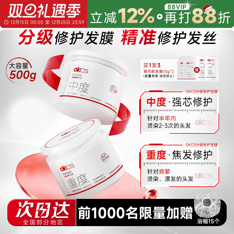 关注-5买1发3OKCS分级修护发膜