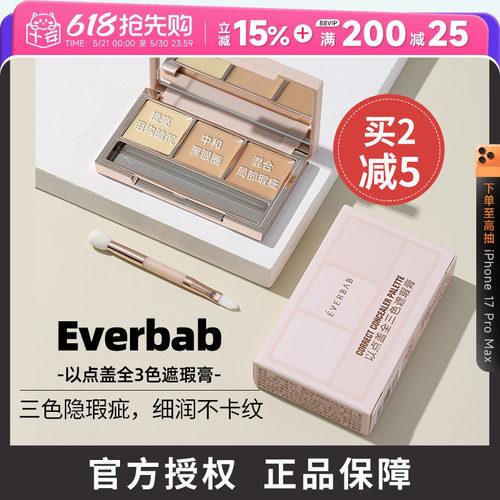 everbab遮瑕膏遮盖黑眼圈痘印