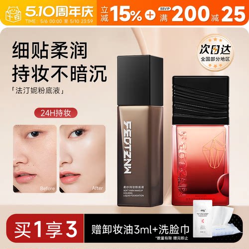 【运动暴汗不脱妆】法汀妮粉底液