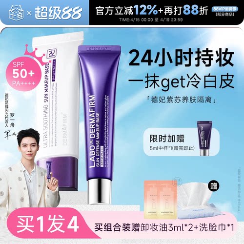 德妃紫苏隔离防晒三合一
