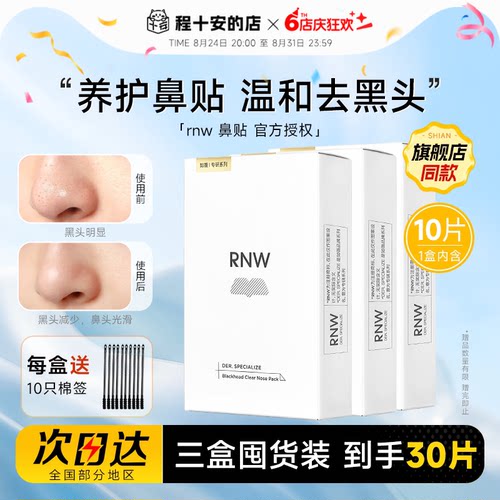【囤货3盒装】RNW鼻贴清洁去黑头