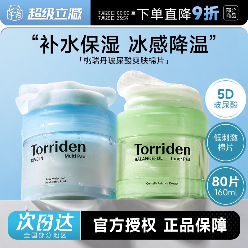 程十安韩国Torriden桃瑞丹湿敷棉片5重玻尿酸爽肤补水敏肌可用