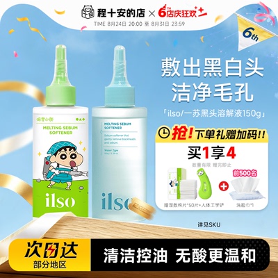 ilso黑头水黑头导出液清洁去粉刺