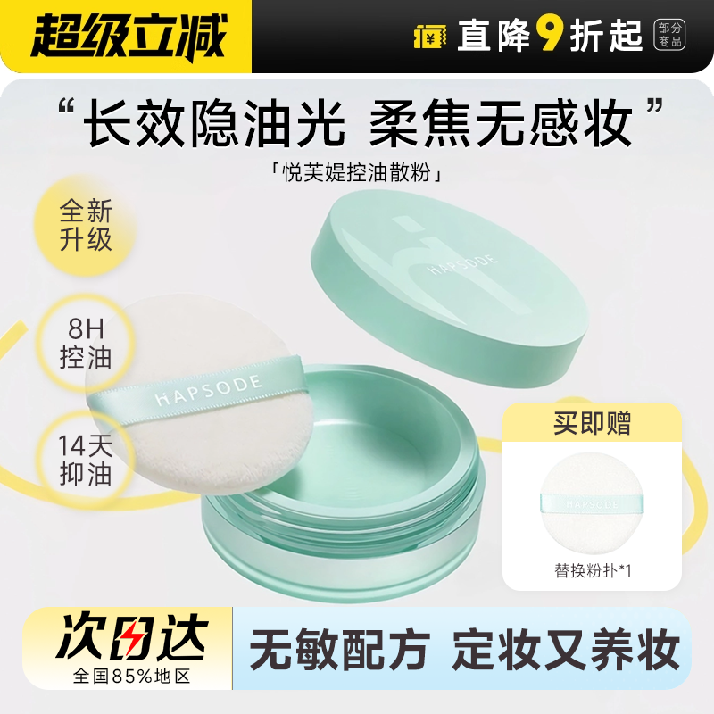 【定妆又养妆】悦芙媞控油散粉