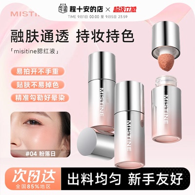 Mistine蜜丝婷液体腮红盘水光膏
