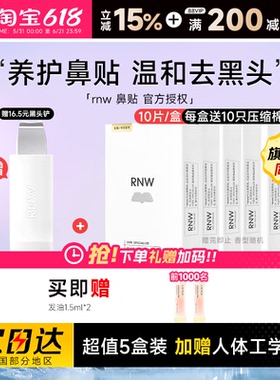 【超值5盒装】RNW鼻贴赠黑头铲去黑头贴收缩深层清洁划算囤货
