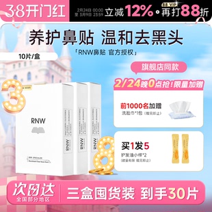 【囤货3盒装】RNW鼻贴去黑头贴收缩毛孔粉刺闭口划算如薇囤货装
