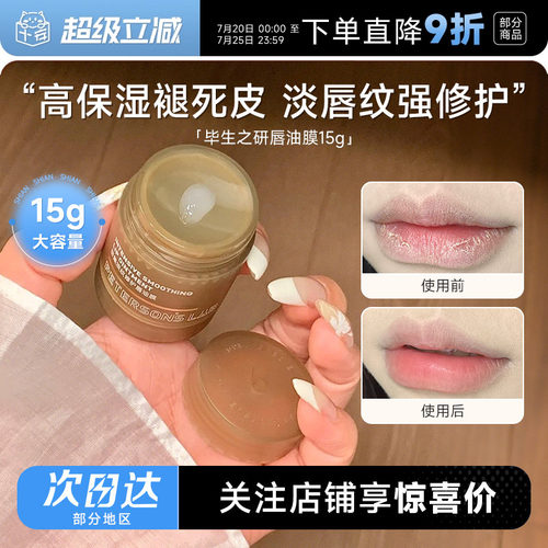次日达！毕生之研唇膜