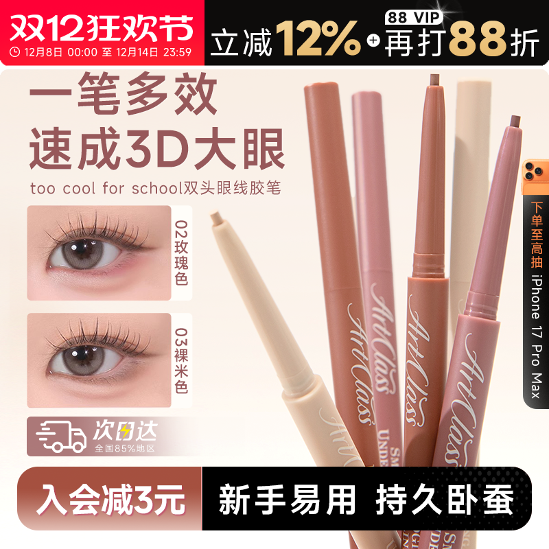 【重磅新品】涂酷下眼线笔！