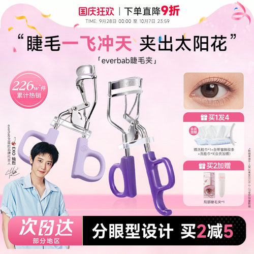 everbab睫毛夹一飞冲天太阳花
