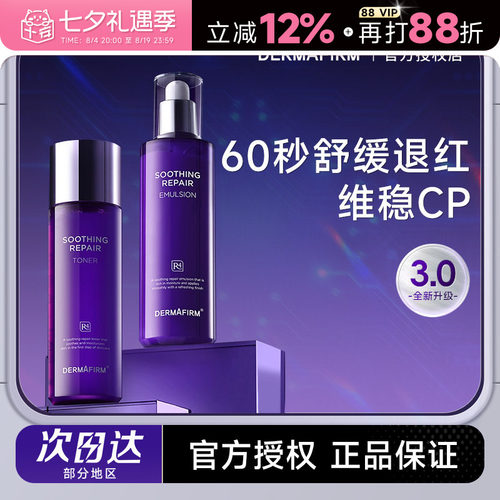 德妃紫苏水乳3.0舒缓修护屏障