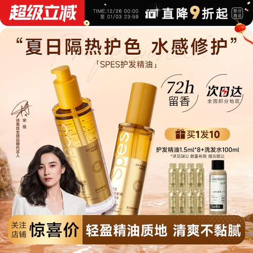买1发10spes护发精油柔顺防毛躁