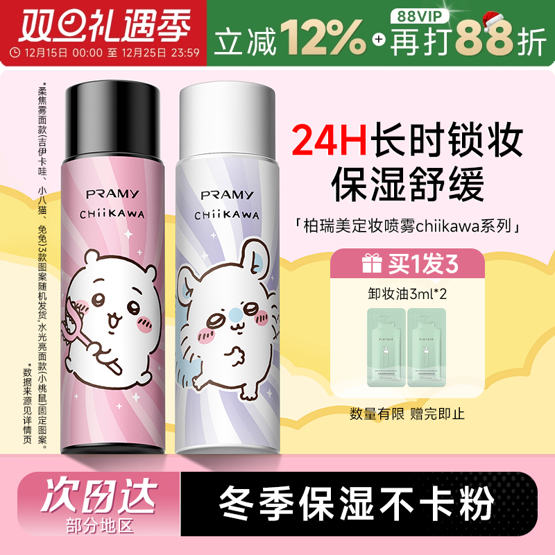 柏瑞美后台保湿定妆喷雾CHIIKAWA