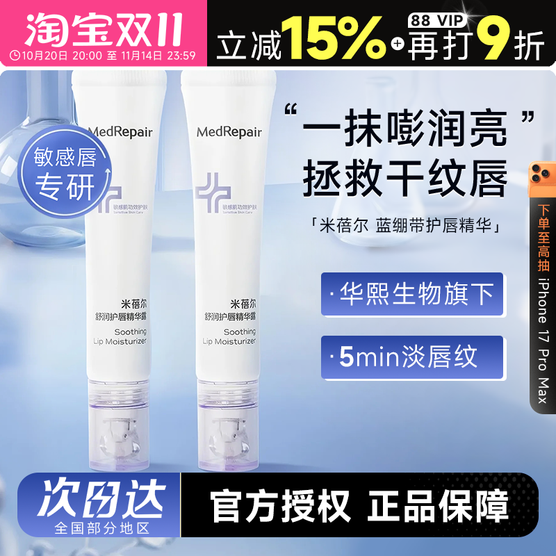 次日达！米蓓尔蓝绷带唇部精华