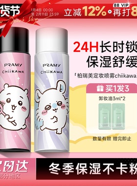 程十安PRAMY柏瑞美定妆喷雾持久定妆保湿控油不易脱妆CHIIKAWA