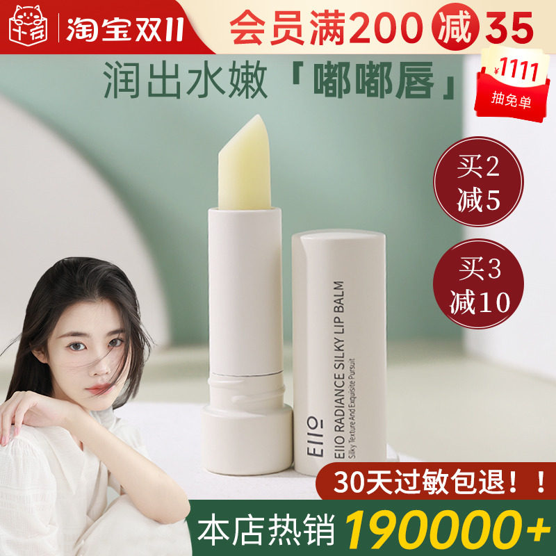 程十安的店eiio润唇膏女无色唇釉唇部护理滋润补水不油腻奕沃唇膏属于什么档次？