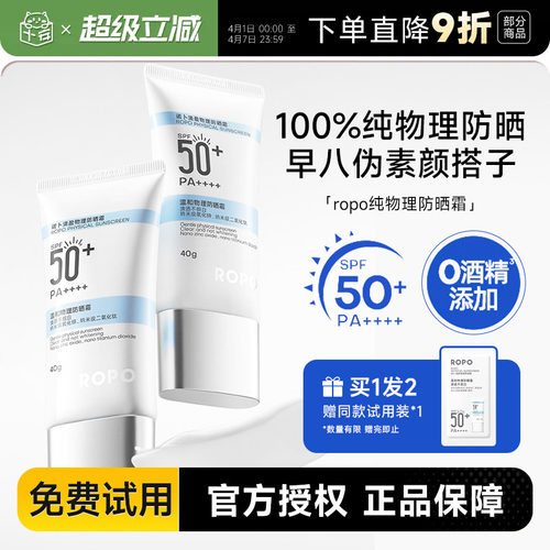 SPF50+ropo纯物理防晒霜