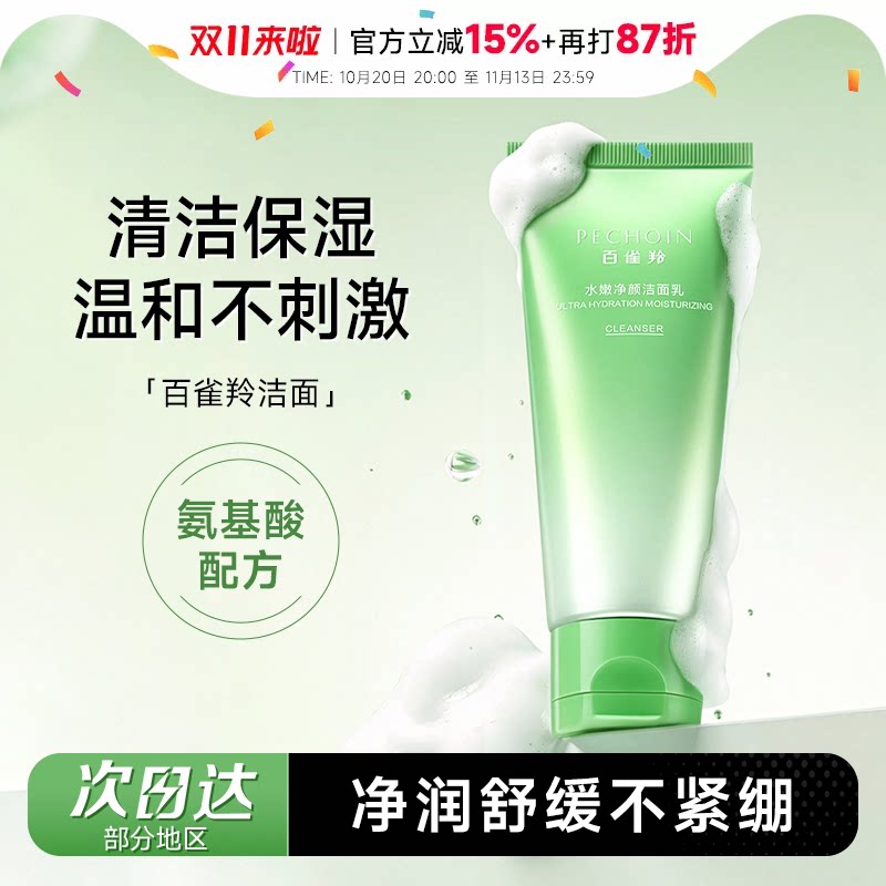 百雀羚氨基酸洗面奶水嫩净颜洁面乳女深层清洁保湿泡沫不拔干正品