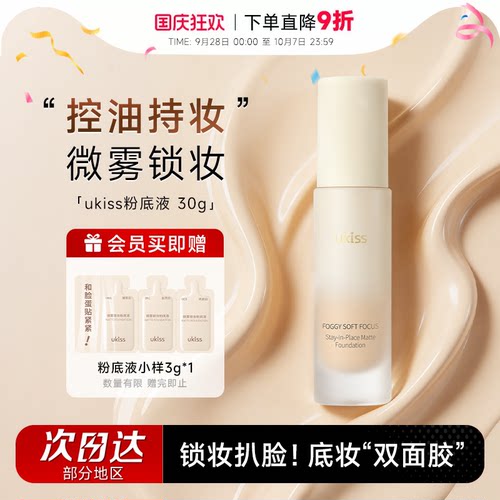 程十安 ukiss粉底液油皮混油控油持久不脱妆女粉霜修饰