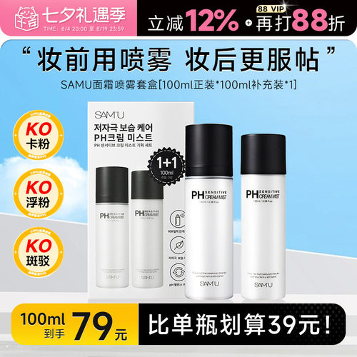 比单瓶更划算！samu面霜喷雾