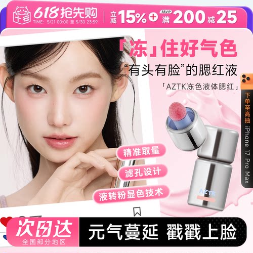 AZTK液体腮红元气满颊