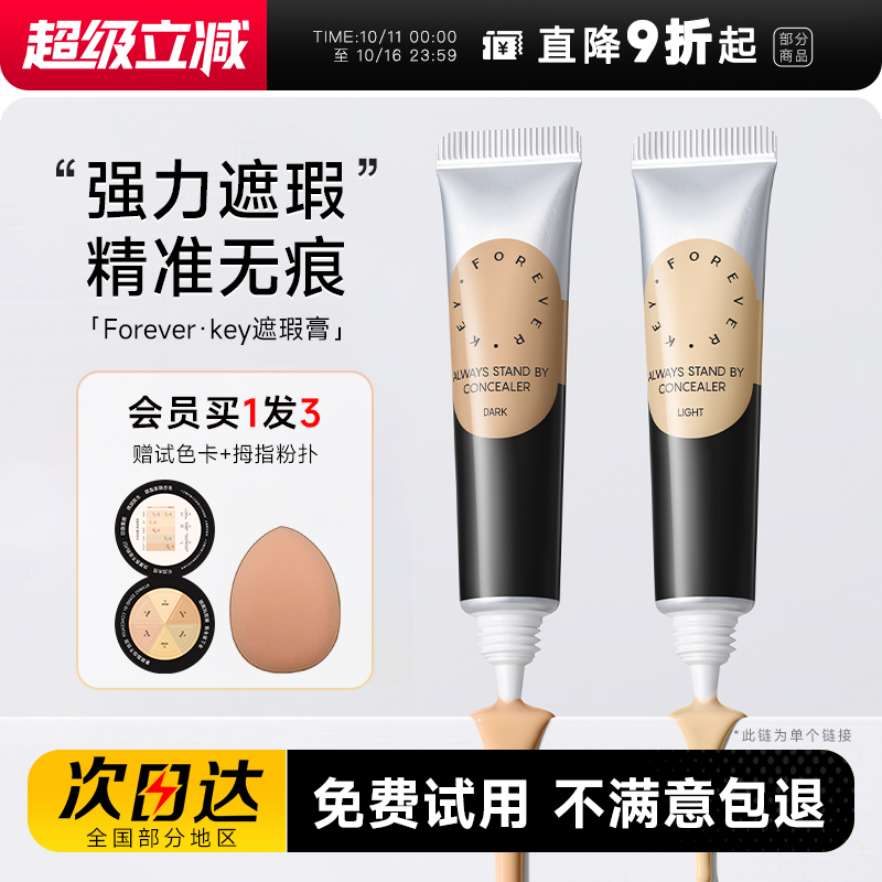 Foreverkey遮瑕膏遮盖斑点痘印