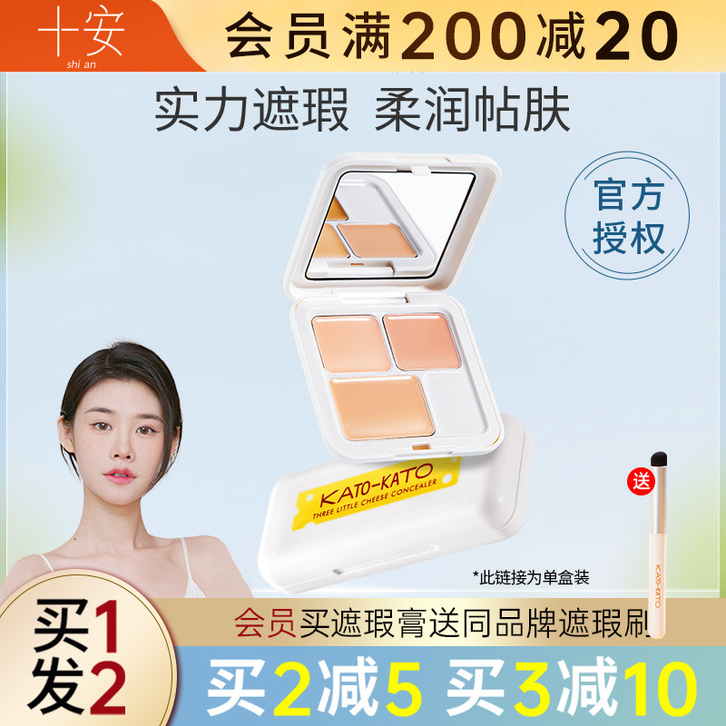 程十安 KATO三色遮瑕膏遮暇液盘遮盖斑点痘印黑眼圈脸部koto正品