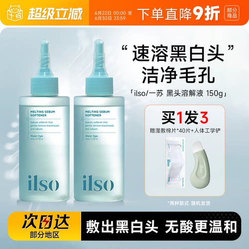 ilso黑头水赠黑头铲下单送惊喜