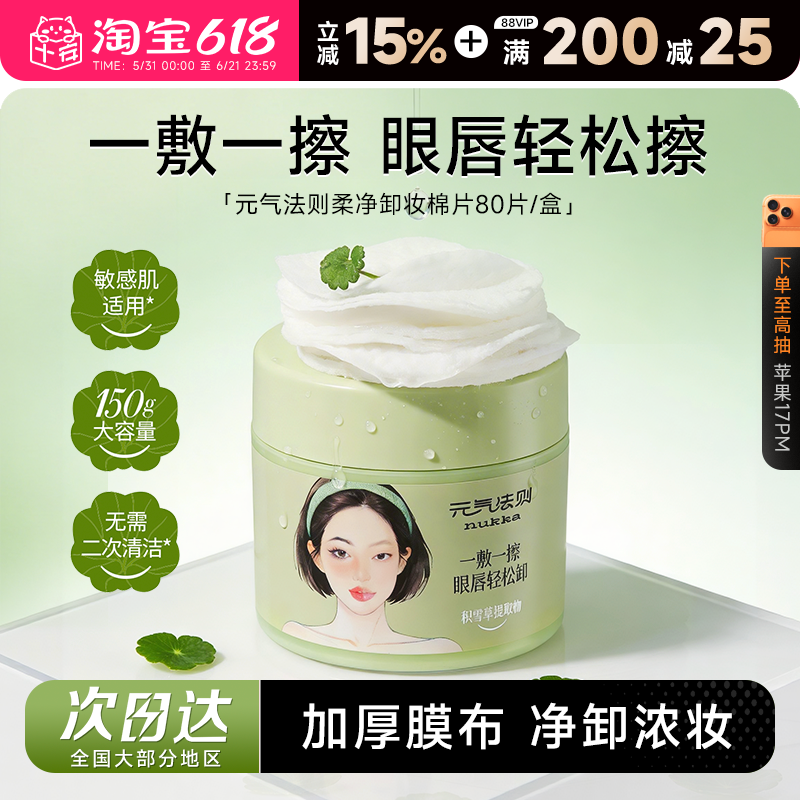程十安nukka/元气法则柔净卸妆棉片眼唇脸温和不辣眼懒人轻松卸