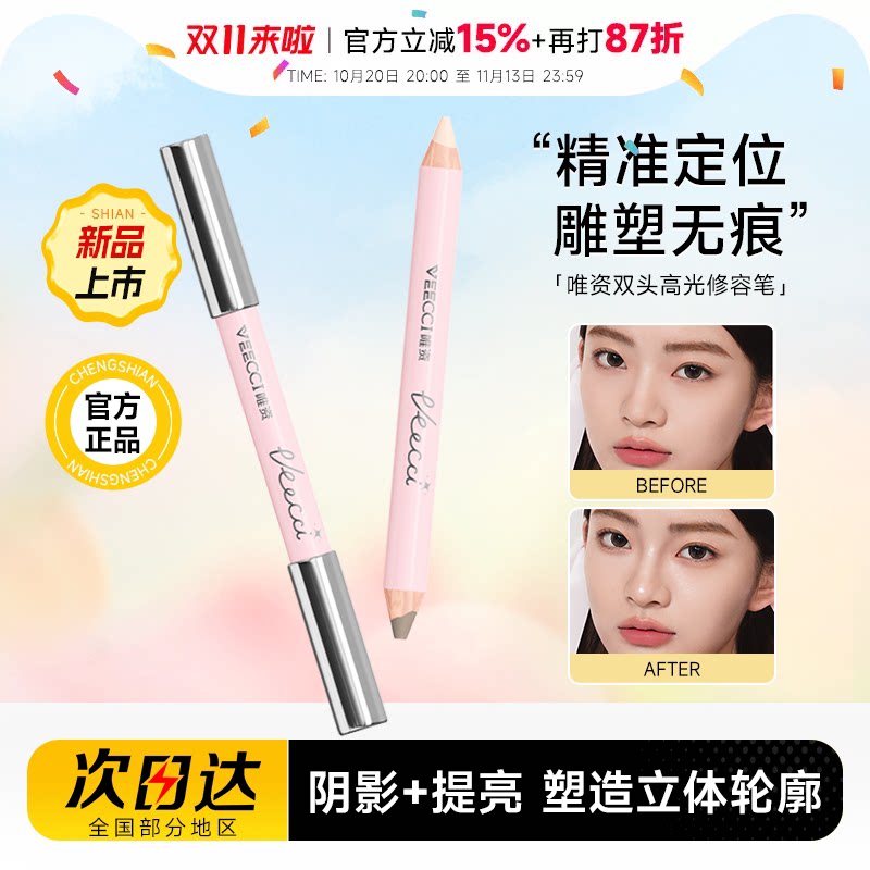 程十安的店 VEECCI唯资双头高光修容笔自然持久女阴影人中棒立体