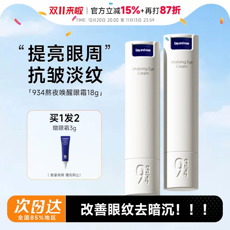 程十安943/934熬夜唤醒眼霜抗皱提拉淡化细纹改善黑眼圈浮肿保湿