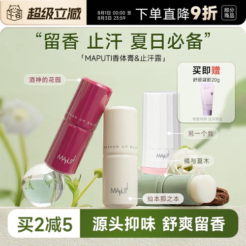 程十安的店maputi玛朴缇香体膏固体止汗露女腋下芳香止汗滚珠走珠