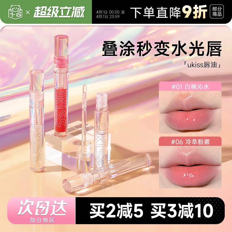 程十安的店ukiss唇釉水光唇蜜唇彩叠涂口红保湿滋润补水透明唇油