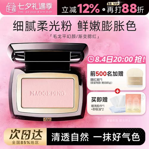 正品毛戈平腮红盘单色806收缩色
