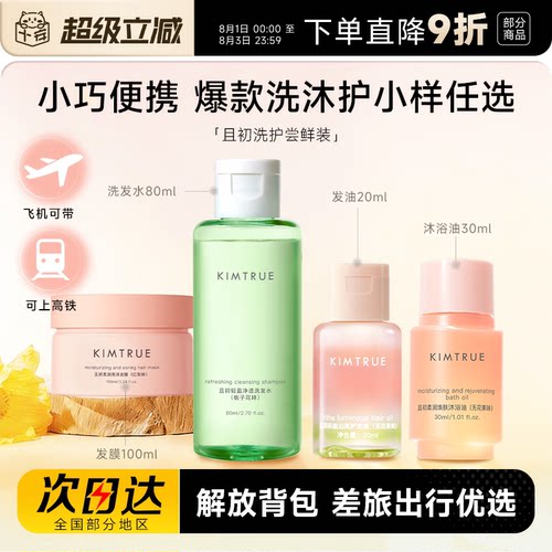 【旅行尝鲜】且初洗沐护中小样