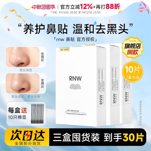 【囤货3盒装】RNW鼻贴清洁去黑头