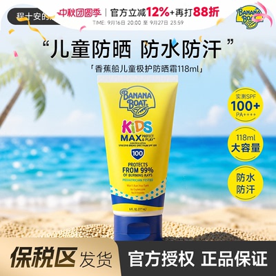 【保税】Banana Boat香蕉船儿童防晒霜SPF100防水防汗高倍防晒霜