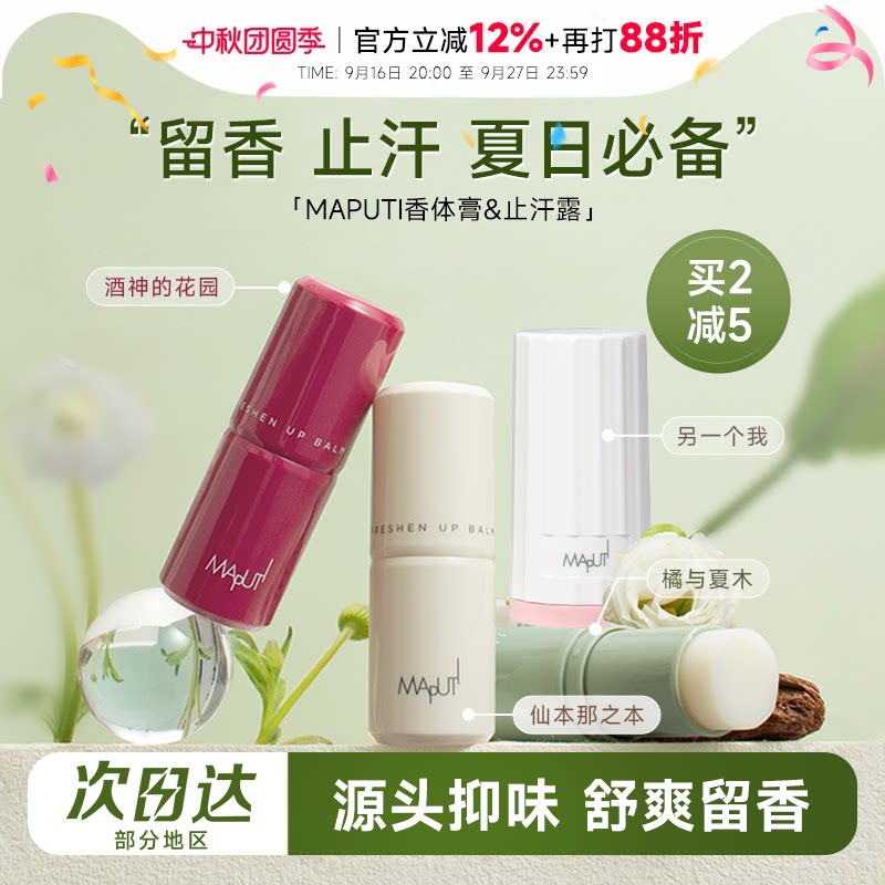 程十安的店maputi玛朴缇香体膏固体止汗露女腋下芳香止汗滚珠走珠