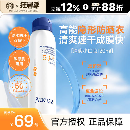 新升级SPF50+PA++++奥札防晒喷雾