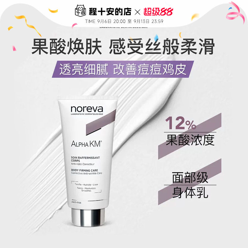 保税区Noreva欧诺颜果酸身体乳保湿滋润女皮肤干燥润肤乳正品图片