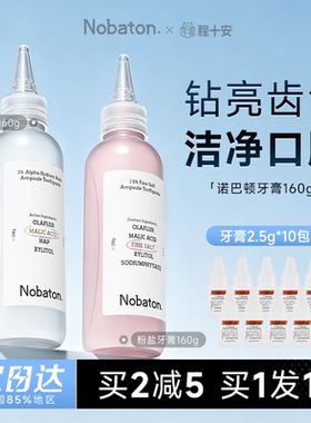 买就赠牙膏小样*10诺巴顿牙膏