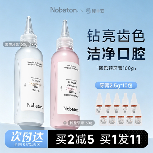 买就赠牙膏小样*10诺巴顿牙膏